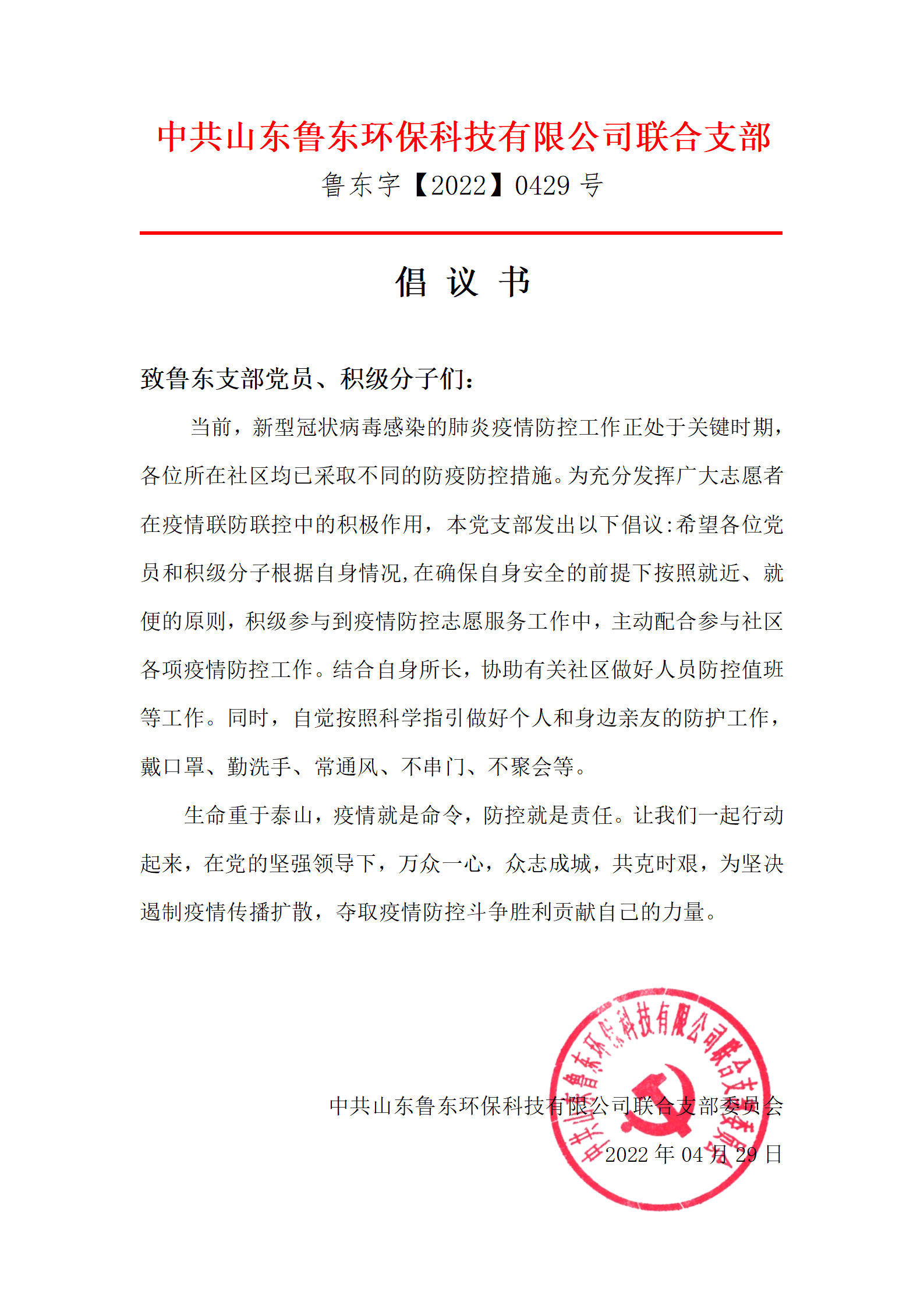 魯東黨支部疫情防控志愿者倡議書 魯東黨支部疫情防控志愿者倡議書